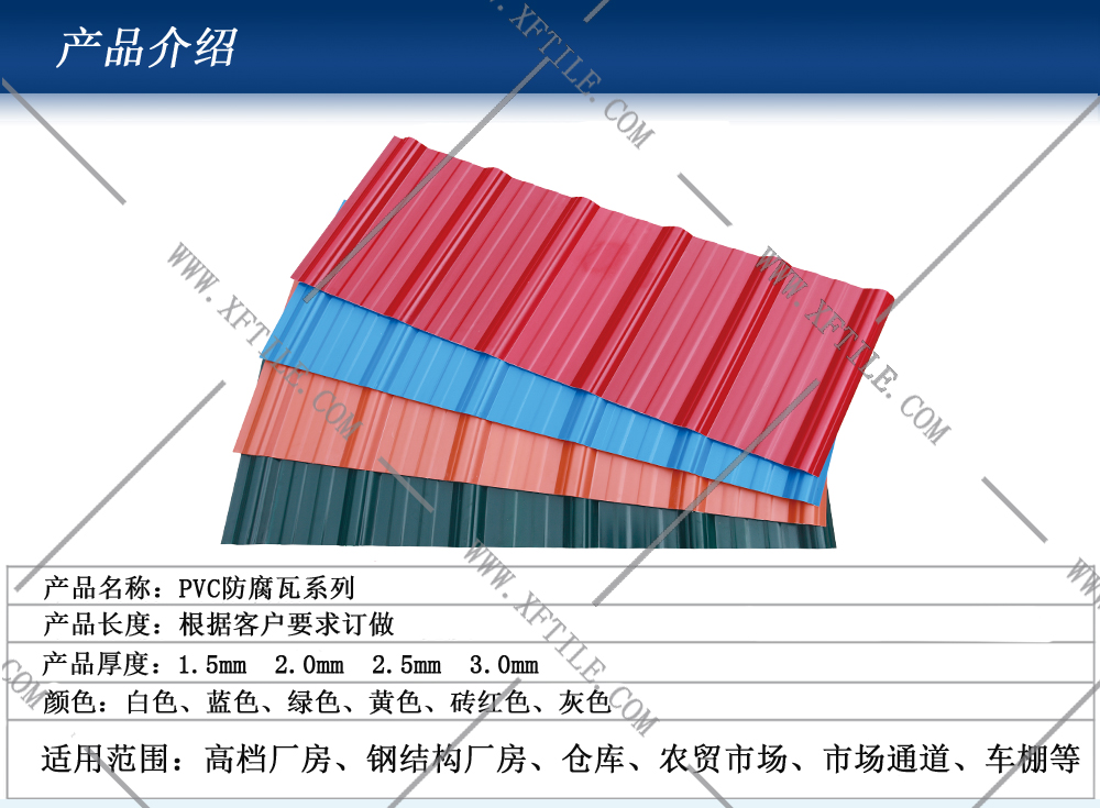 鋼結(jié)構(gòu)屋面合成樹脂瓦和PVC瓦的應用